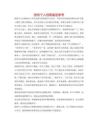 技校个人自我鉴定参考 