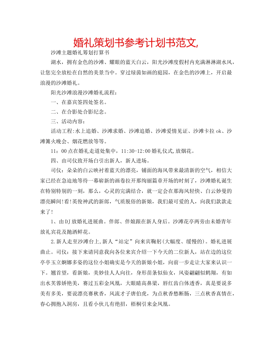 婚礼策划书参考计划书范文, _第1页
