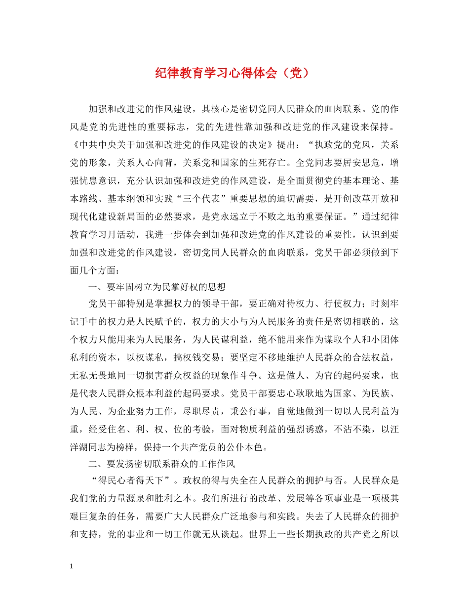 纪律教育学习心得体会（党） _第1页