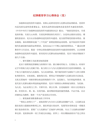 纪律教育学习心得体会（党） 