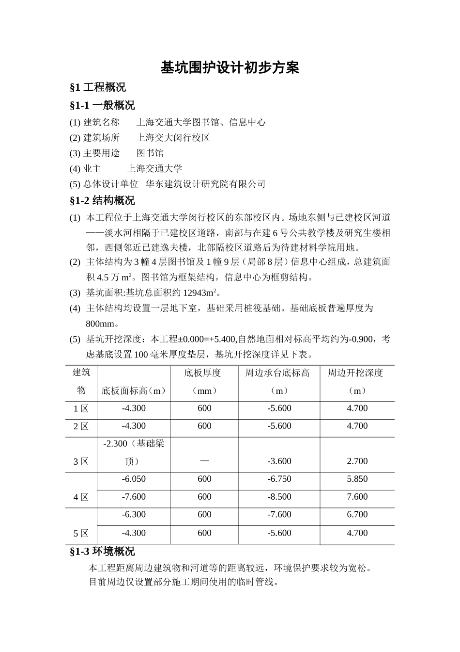 基坑围护设计初步方案_第1页