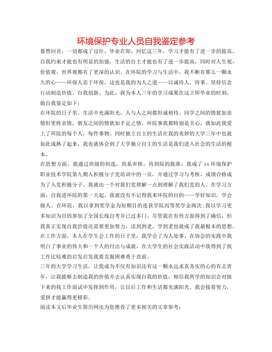 环境保护专业人员自我鉴定参考 _第1页