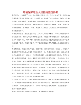 环境保护专业人员自我鉴定参考 