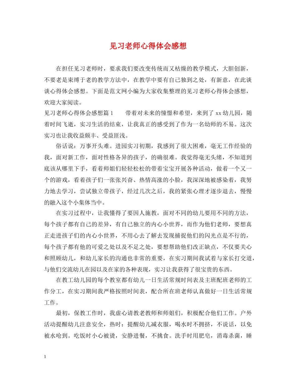 见习老师心得体会感想 _第1页