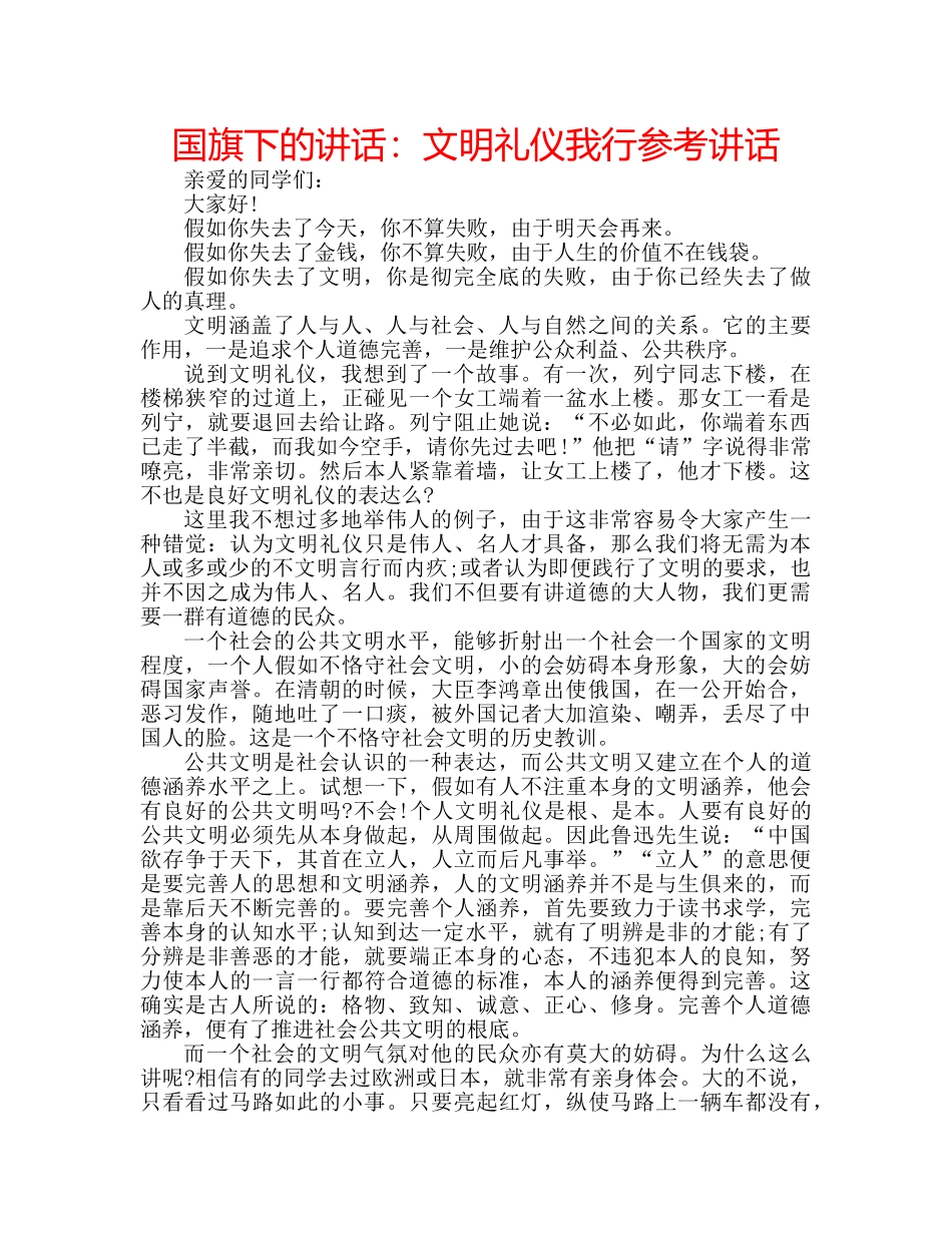 国旗下的讲话：文明礼仪我行参考讲话 _第1页