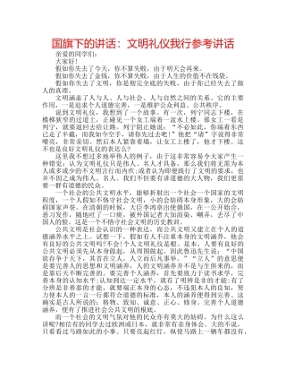 国旗下的讲话：文明礼仪我行参考讲话 