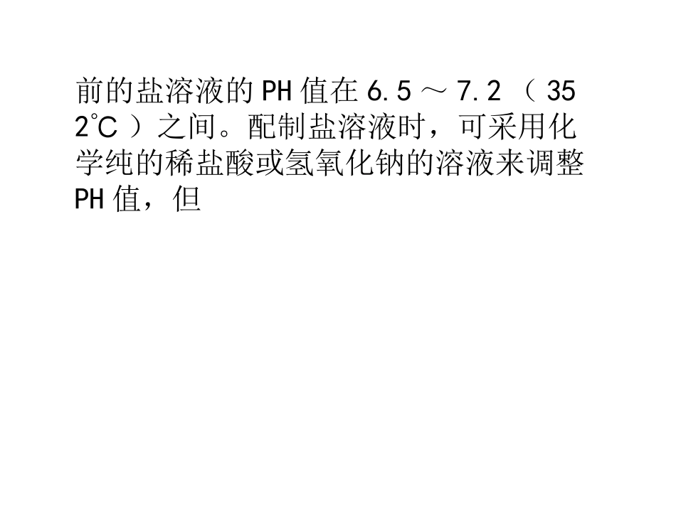 如何自制盐雾试验机中的溶液_第3页