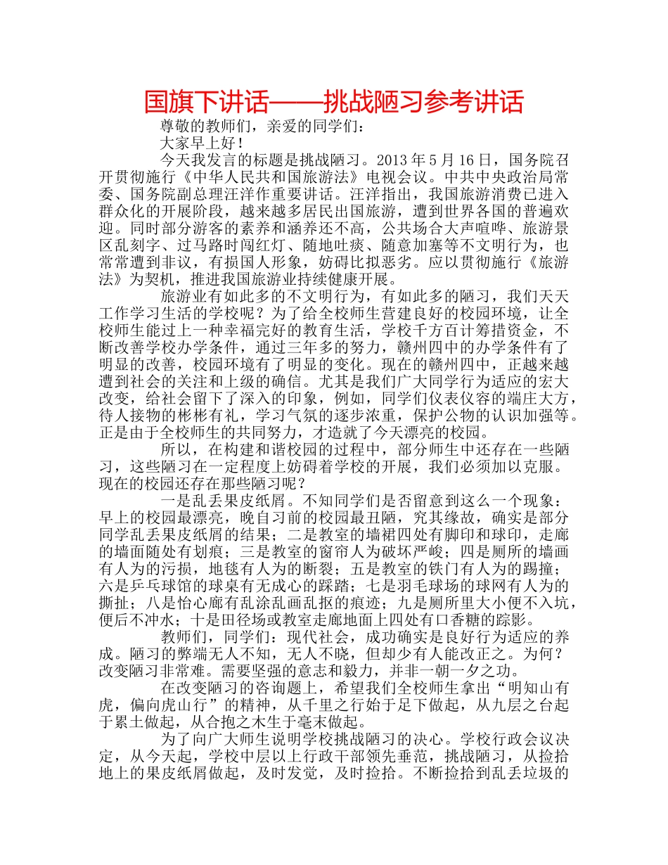 国旗下讲话——挑战陋习参考讲话 _第1页