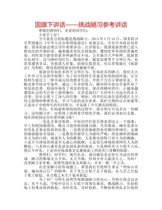 国旗下讲话——挑战陋习参考讲话 