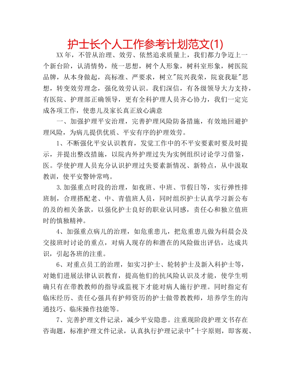 护士长个人工作参考计划范文(1) _第1页