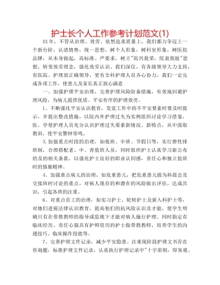 护士长个人工作参考计划范文(1) 