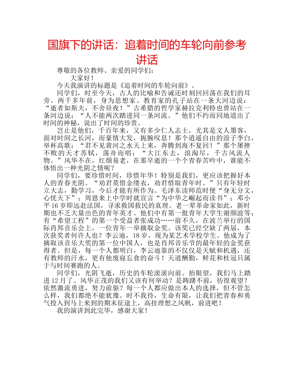国旗下的讲话：追着时间的车轮向前参考讲话 _第1页