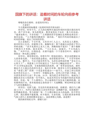 国旗下的讲话：追着时间的车轮向前参考讲话 