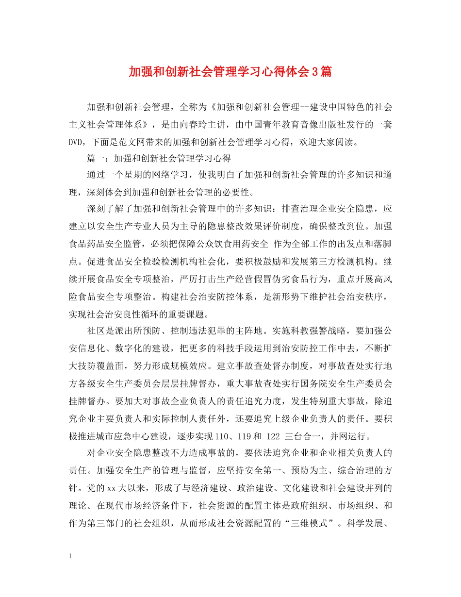 加强和创新社会管理学习心得体会3篇 _第1页