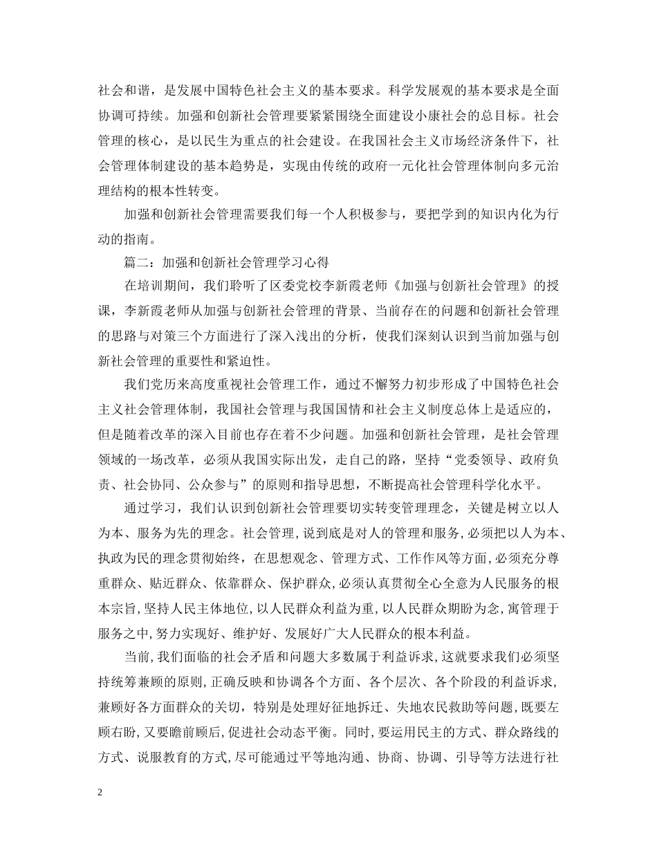 加强和创新社会管理学习心得体会3篇 _第2页