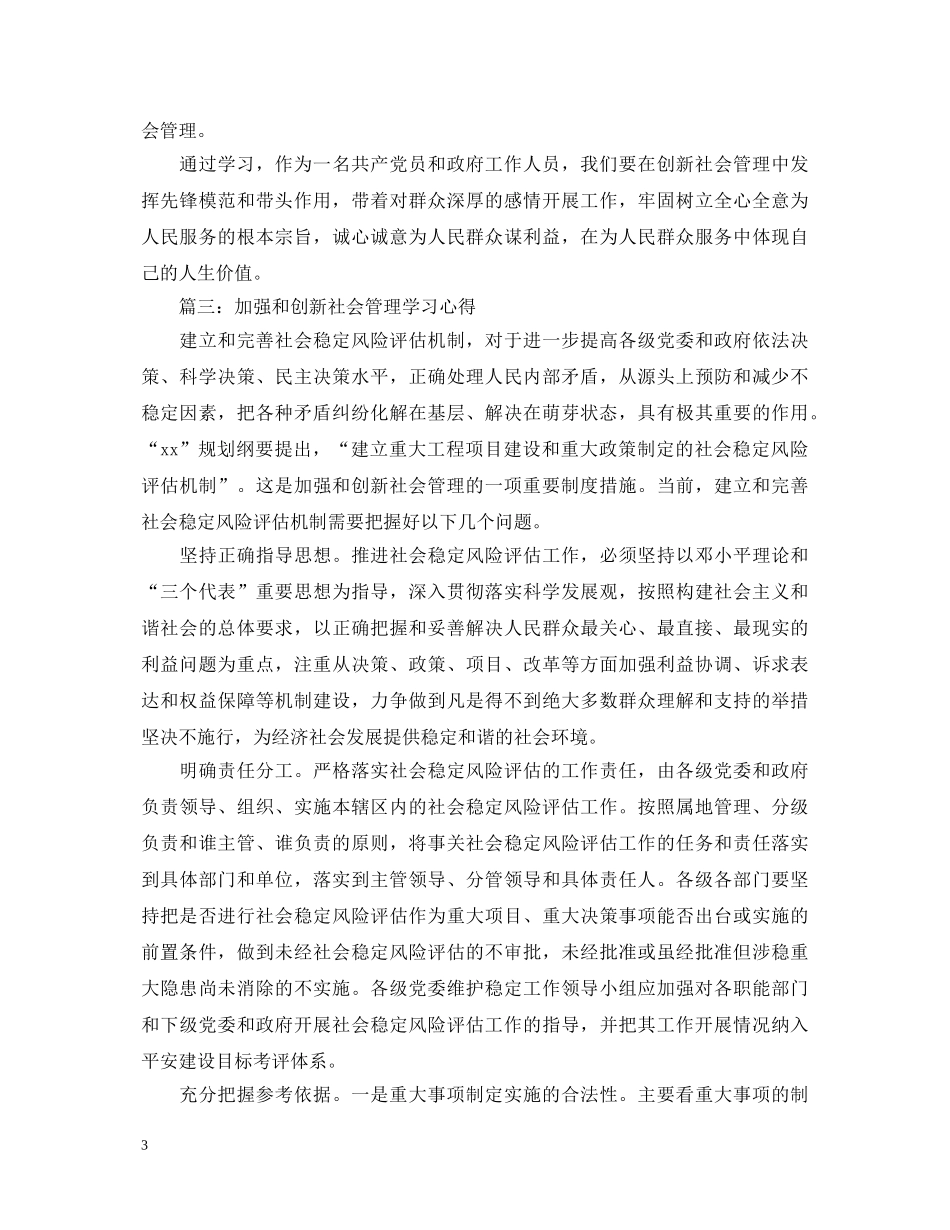 加强和创新社会管理学习心得体会3篇 _第3页