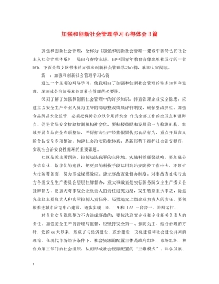 加强和创新社会管理学习心得体会3篇 