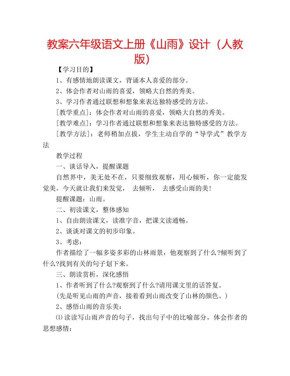 教案六年级语文上册《山雨》设计（人教版） _第1页