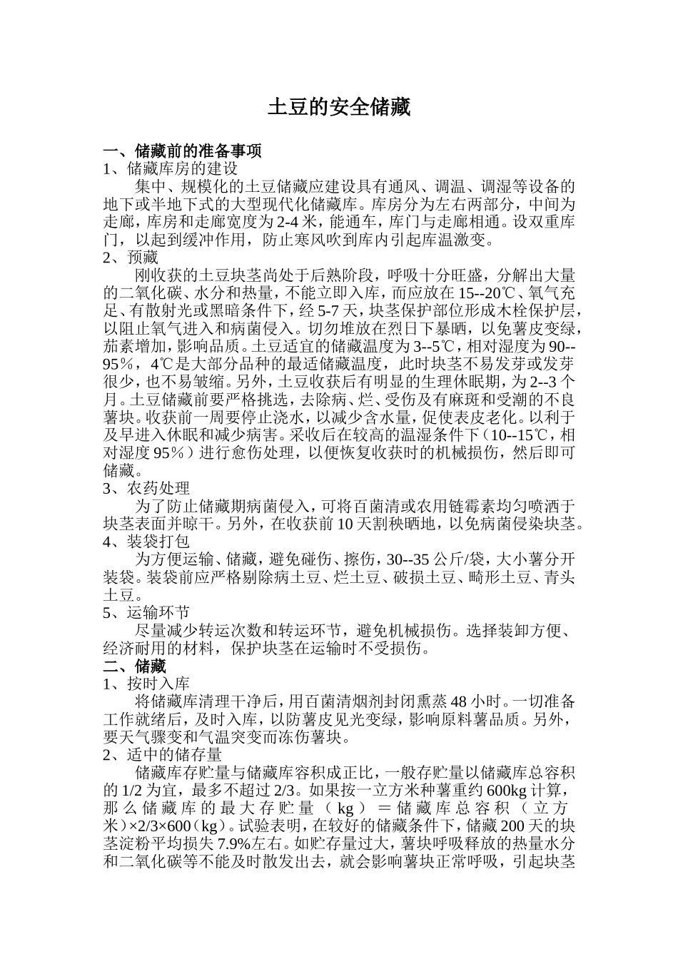 土豆的安全储藏_第1页