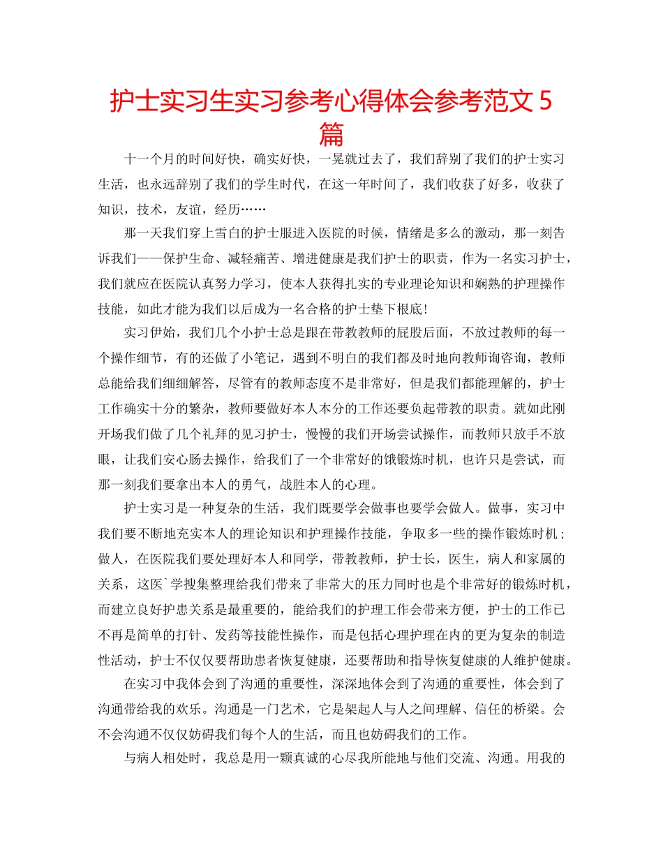 护士实习生实习参考心得体会参考范文5篇 _第1页