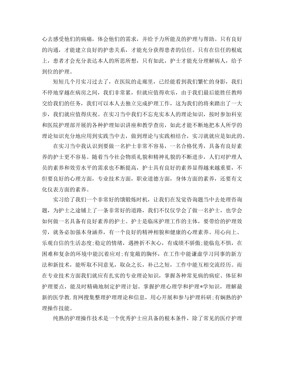 护士实习生实习参考心得体会参考范文5篇 _第2页