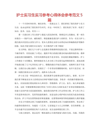 护士实习生实习参考心得体会参考范文5篇 