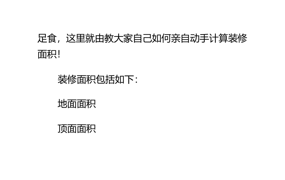教你如何计算装修面积_第2页