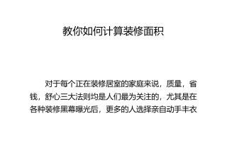 教你如何计算装修面积