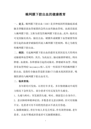 蛛网膜下腔出血的健康教育