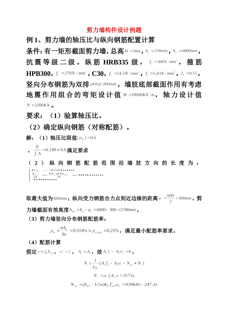 剪力墙构件设计例题_第1页