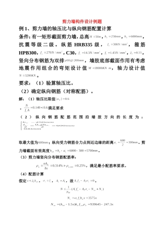 剪力墙构件设计例题