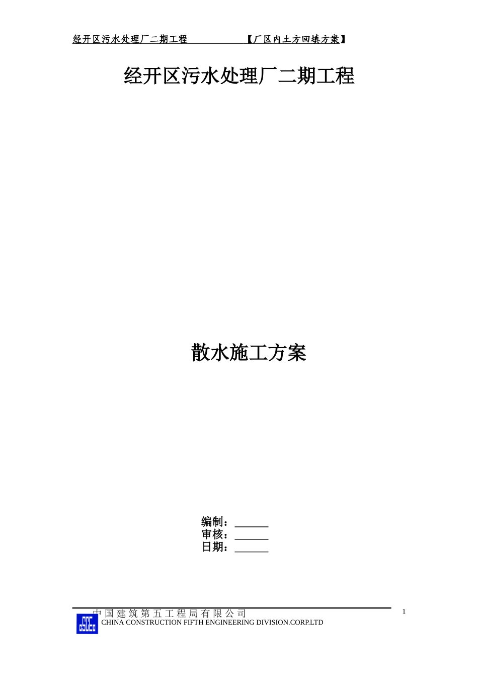 室外散水工程方案_第1页