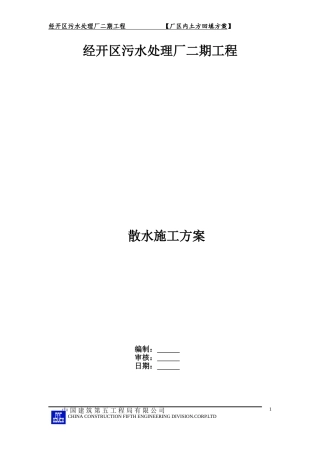 室外散水工程方案