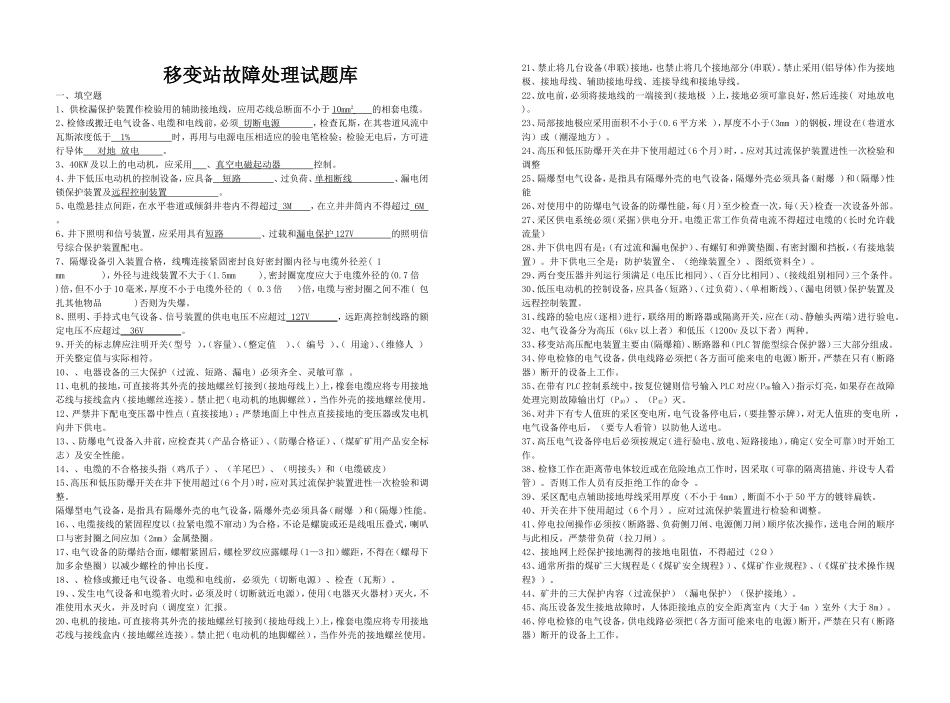 移变站故障处理试题库_第1页