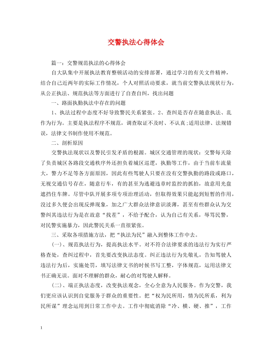 交警执法心得体会 _第1页