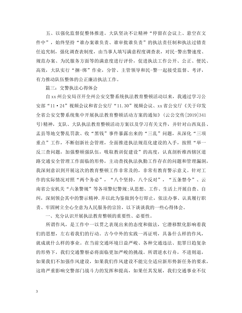 交警执法心得体会 _第3页