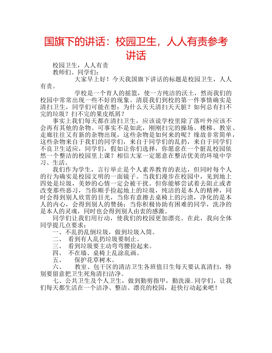 国旗下的讲话：校园卫生，人人有责参考讲话 _第1页