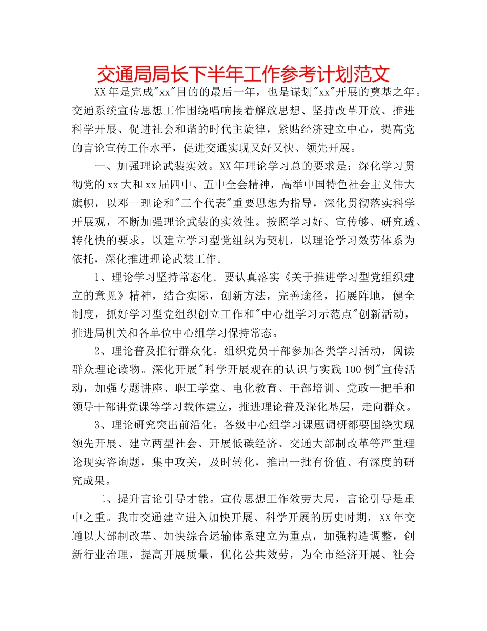 交通局局长下半年工作参考计划范文 _第1页