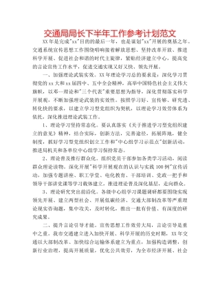 交通局局长下半年工作参考计划范文 
