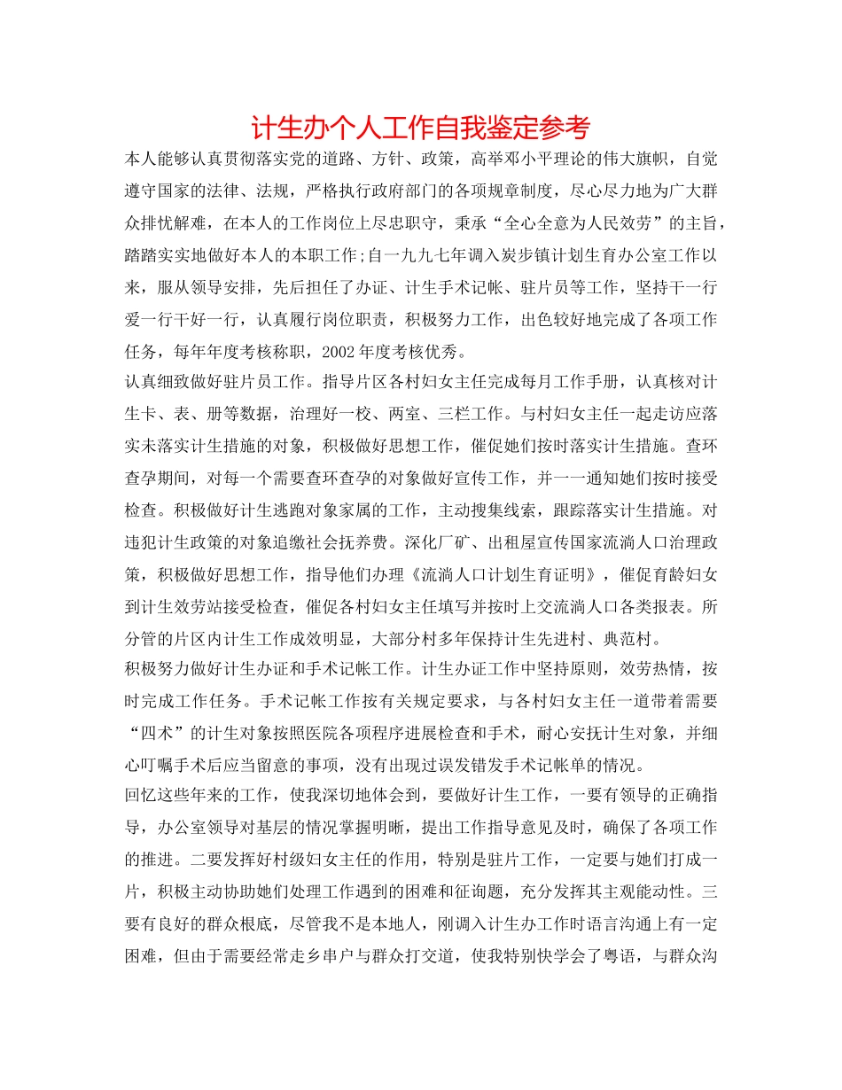 计生办个人工作自我鉴定参考 _第1页