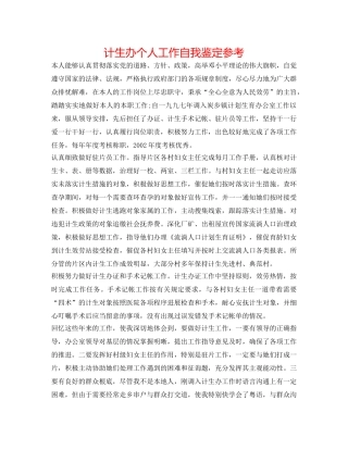 计生办个人工作自我鉴定参考 