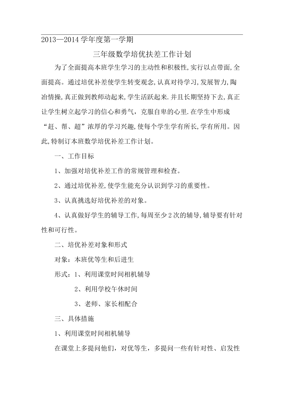 数学培优辅差计划_第1页