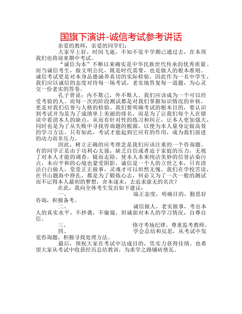 国旗下演讲-诚信考试参考讲话 _第1页