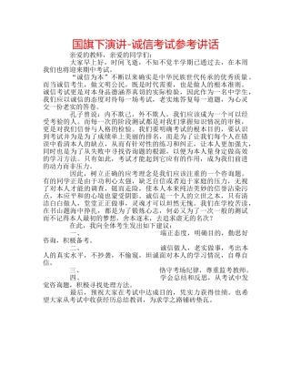 国旗下演讲-诚信考试参考讲话 