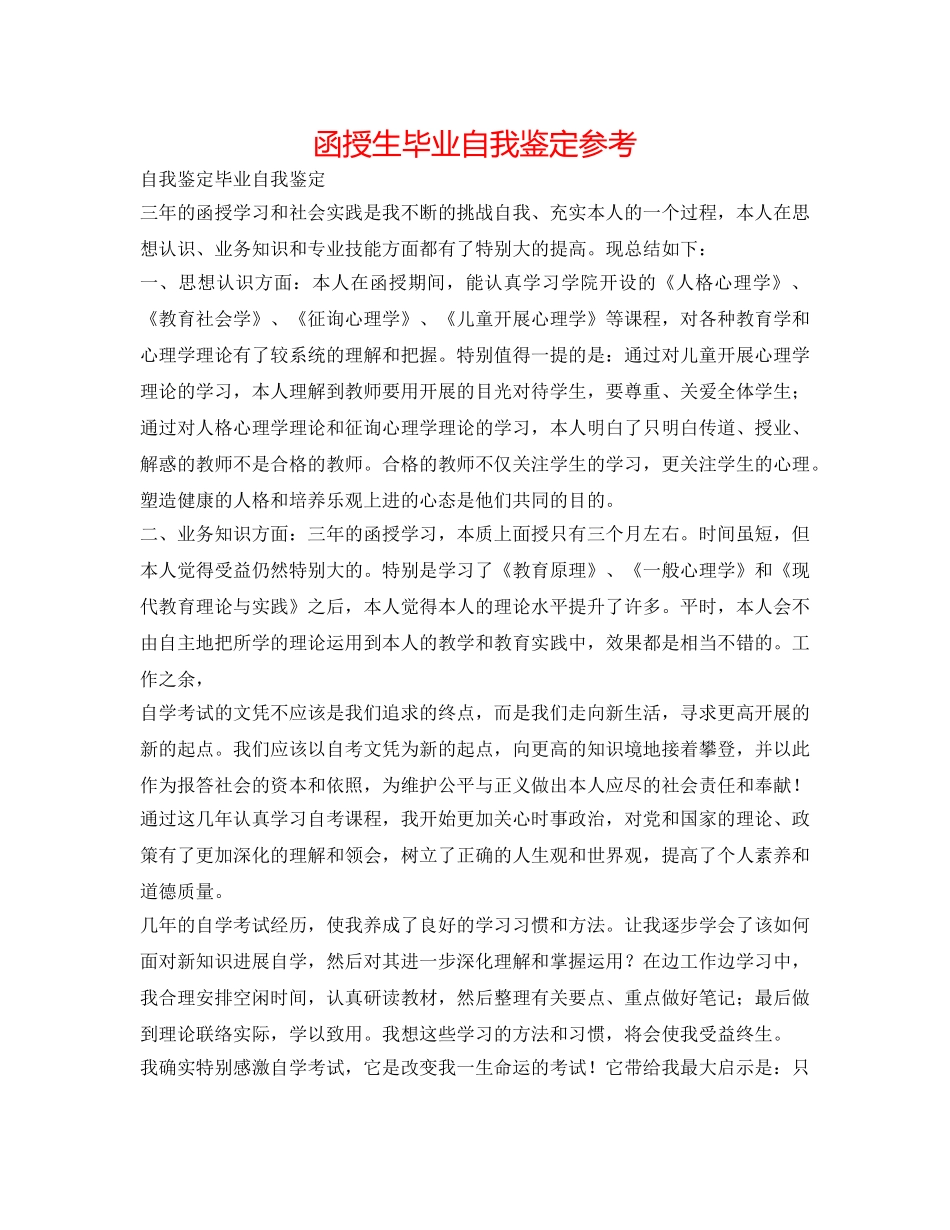 函授生毕业自我鉴定参考 _第1页