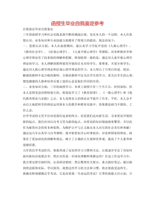 函授生毕业自我鉴定参考 