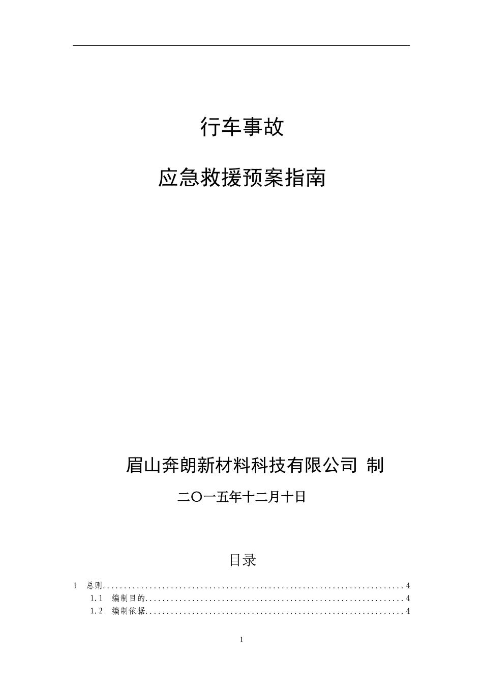 行车应急预案_第1页