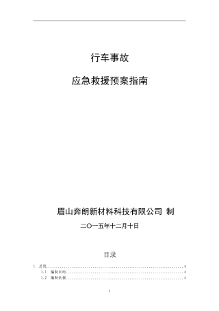 行车应急预案