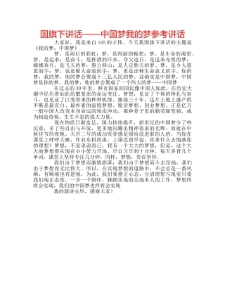 国旗下讲话——中国梦我的梦参考讲话 
