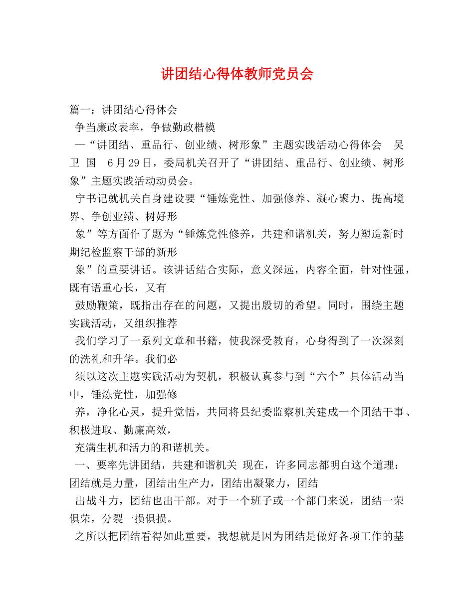 讲团结心得体教师党员会 _第1页